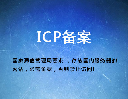 濟南做網站需要什么？ICP備案